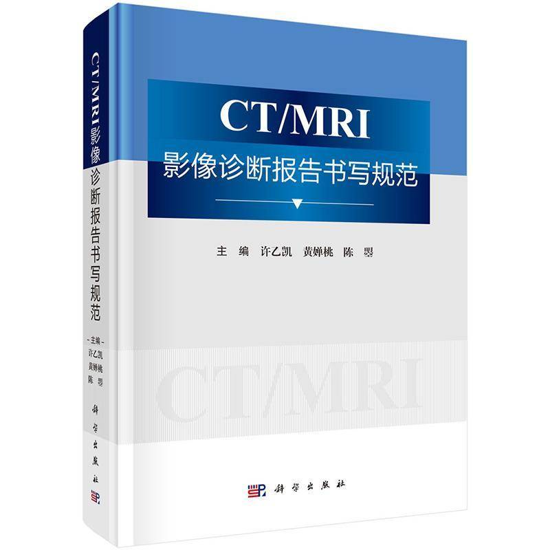 CT/MRI影像诊断报告书写规范 许乙凯 黄婵桃 陈曌 适合影像科及临床各科低年资医师 影像诊断专业学生 研究生参考使用 科学出版社