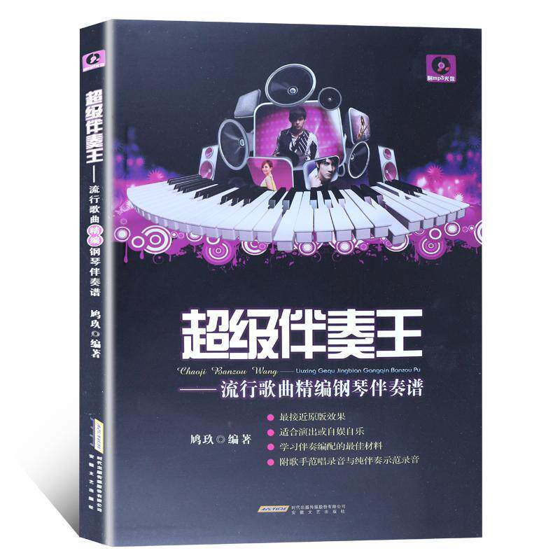 伴奏-流行歌曲精编钢琴伴奏谱-附MP3光盘  书 鸠玖　 9787539638034 艺术 书籍