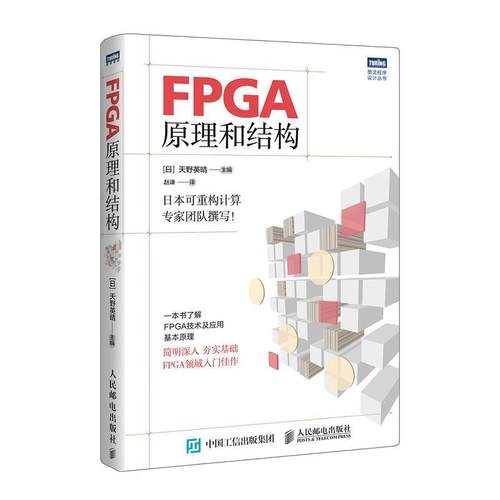 FPGA原理和结构 书 天野英晴9787115503312 计算机与网络书籍