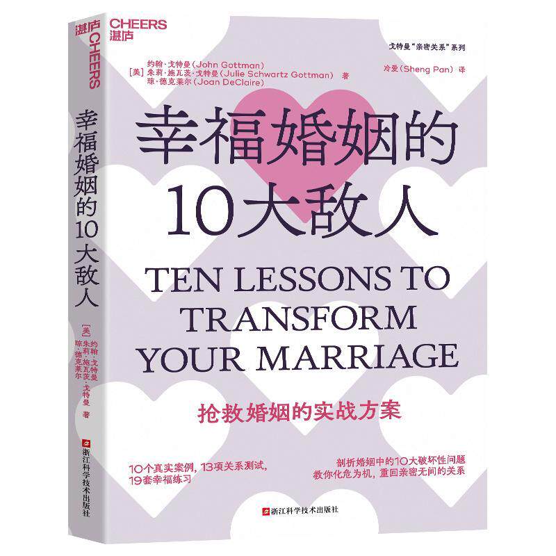 幸福婚姻的10大敌人约翰·戈特曼  生活休闲书籍