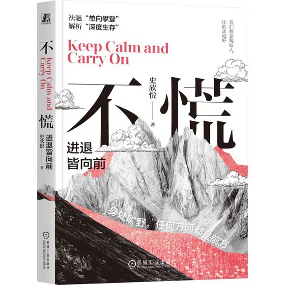 不慌 进退皆向前 史欣悦著 祛魅单向攀登 解析深度生存 放下对热爱的执念 边走边找路 拆解一套进退皆向前的成长心法 机械工业出版图片