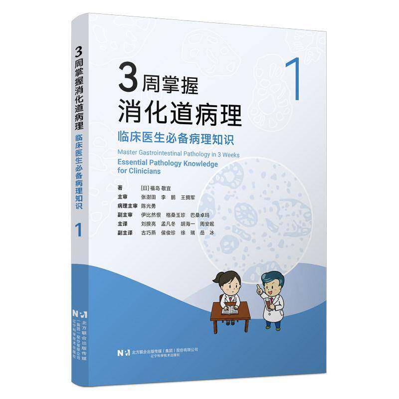 3周掌握消化道病理:临床医生病理知识:1:essential pathology knowledge for9787559147486 福岛敬宜辽宁科学技术出版社图书 书籍