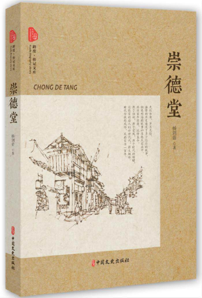 崇德堂杨剑茹 传记文学中国当代文学书籍
