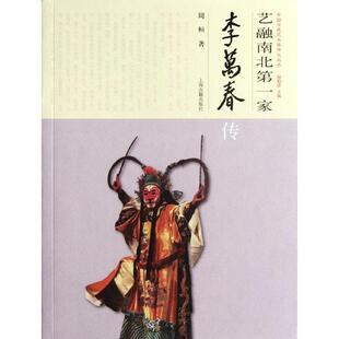 艺融南北家:李万春传周桓 李万春传记传记书籍