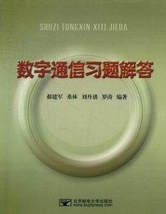 9787563531622 数字通信习题解答 郝建军 工业技术 书 书籍