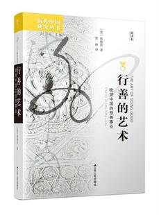 行善的艺术:晚明中国的慈善事业:charity in late Ming China:新译本韩德玲普通大众慈善事业研究中国明代政治书籍