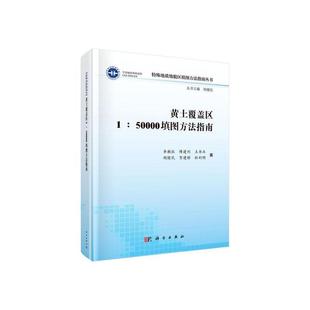 黄土覆盖区1 自然科学书籍 50000填图方法指南李朝柱