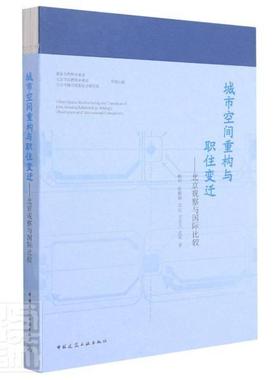 城市空间重构与职住变迁:北京观察与比较:beg'servation and international comparison杨明普通大众城市空间研究北京建筑书籍