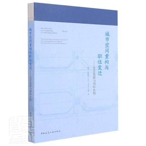 城市空间重构与职住变迁:北京观察与比较:beg'servation and international comparison杨明普通大众城市空间研究北京建筑书籍
