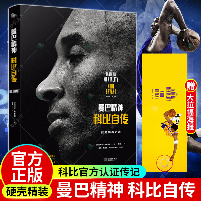 正版曼巴精神科比自传中文版书精装科比官方认证传记 nba篮球体育明星人物传记体育迷科比书籍科比布莱恩特励志经典书籍