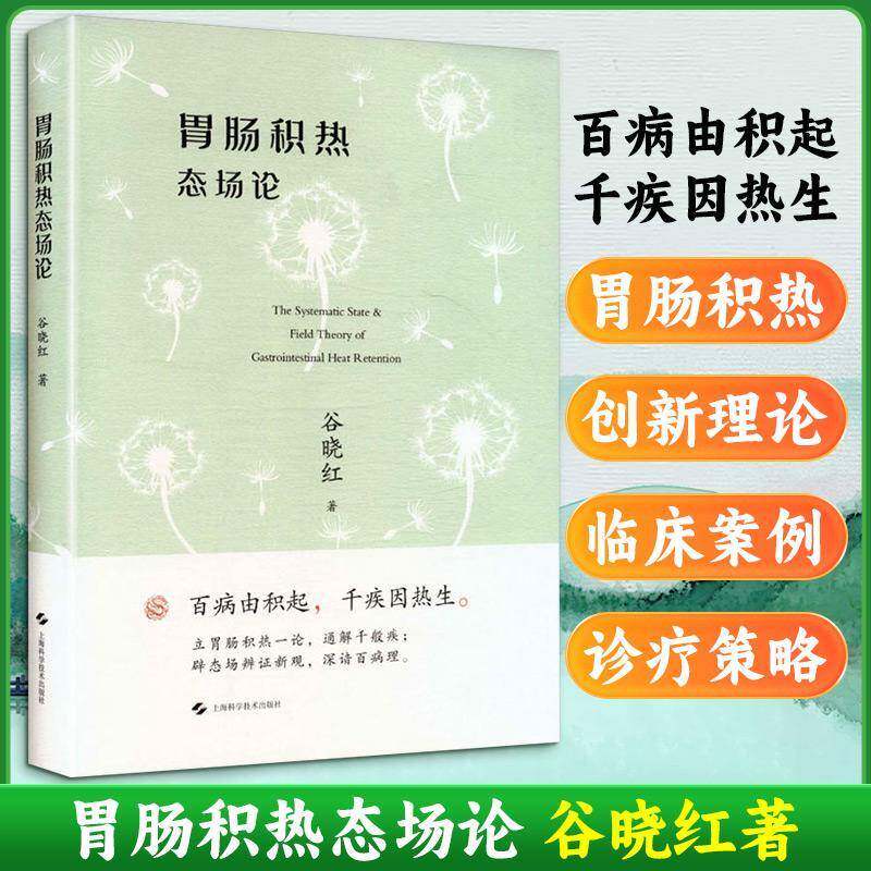 胃肠积热态场论 谷晓红著 本书既是对中医整体观的创造性转化也是中医与现代研究相结合的示范性成果 上海科学技术出版社