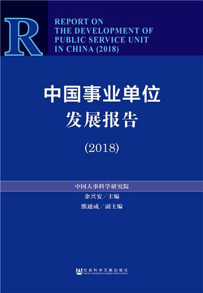 中国事业单位发展报告:2018:2018 书余兴安 政治 书籍