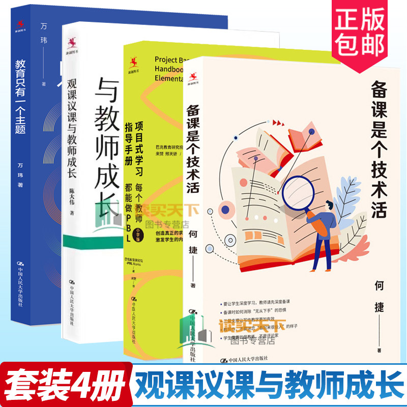 4册 教育只有一个主题+项目式学习指导手册 每个教师都能做PBL 小学版+备课是个技术活+观课议课与教师成长 班主任小学生班级管