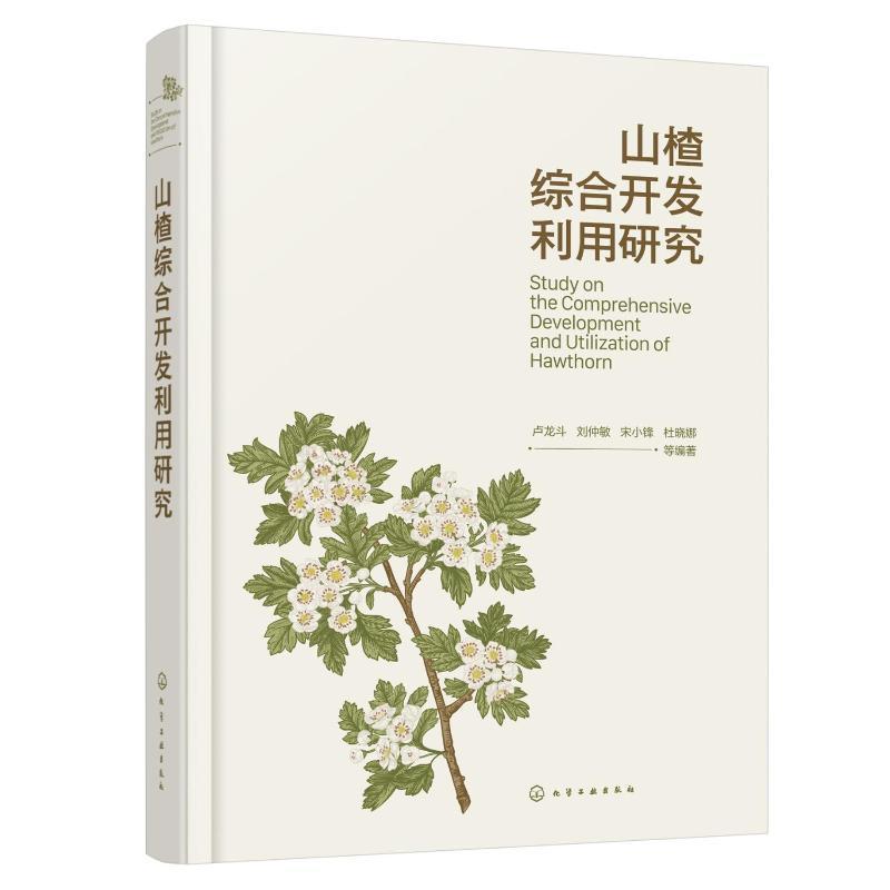 山楂综合开发利用研究卢龙斗等  农业、林业书籍