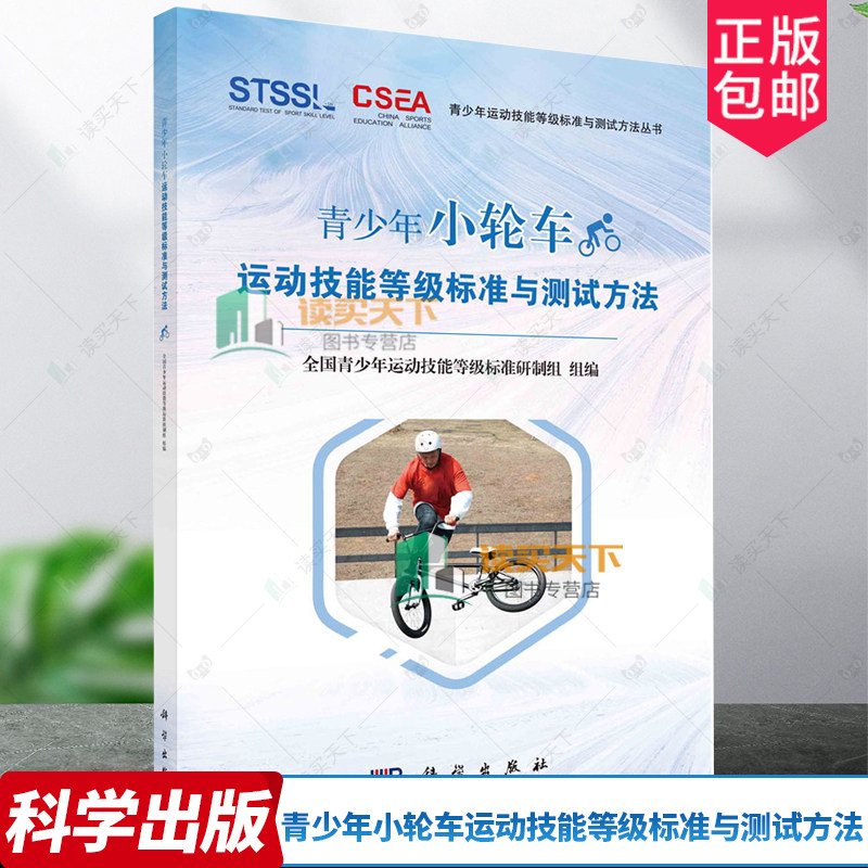 青少年小轮车滑板壁球跆拳道街舞运动技能等级标准与测试方法 全国青少年运动技能等级标准研制组 9787030739728 科学出版社