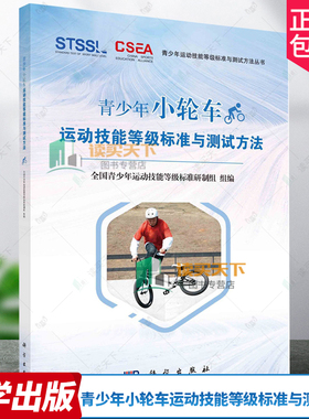 青少年小轮车滑板壁球跆拳道街舞运动技能等级标准与测试方法 全国青少年运动技能等级标准研制组 9787030739728 科学出版社
