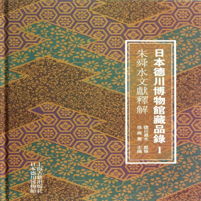 日本德川博物馆藏品录:Ⅰ:朱舜水文献释解9787532568437 德川真木监修上海古籍出版社历史 书籍