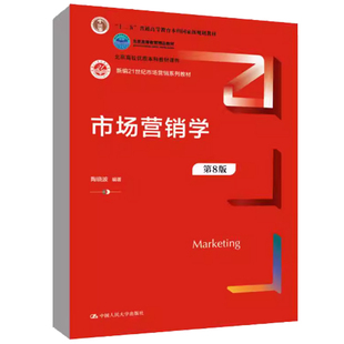 市场营销学 第8版第八版  陶晓波中国人民大学出版社 正版书籍9787300346908