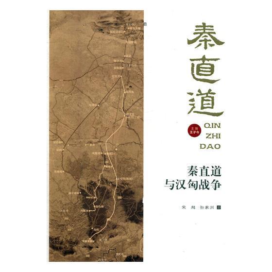 秦直道与汉匈战争宋超 古道研究陕西秦代旅游地图书籍