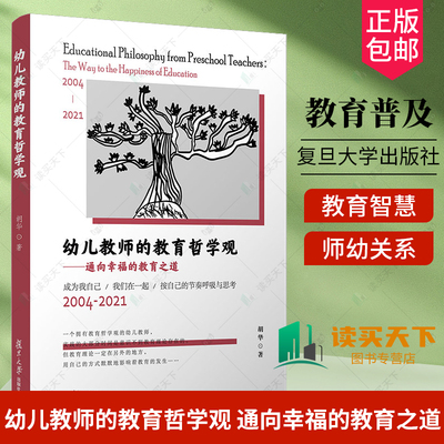 正版包邮 幼儿教师的教育哲学观 通向幸福的教育之道 复旦大学出版社 胡华著 幼教人员教育哲学幼儿教师教育观参考书籍 教育智慧