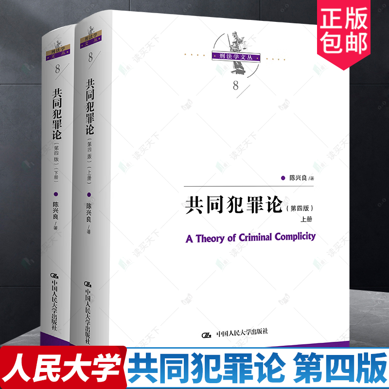 正版包邮共同犯罪论第四4版上下2册两册卷硬壳精装陈兴良中国人民大学出版社