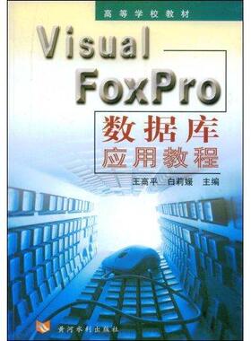 Visual FoxPro数据库应用教程  书 王高平 9787806216941 计算机与网络 书籍