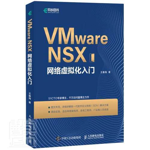 VMware NSX网络虚拟化入门王春海普通大众虚拟处理机计算机与网络书籍