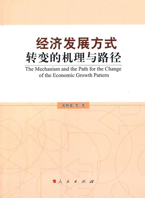 经济发展方式转变的机理与路径沈坤荣等 中国经济经济发展模式研究经济书籍