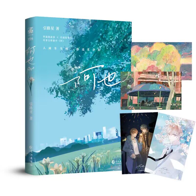 印签版 正版 阿也 小苍兰版 引路星 著 我喜欢你的信息素 青春文学