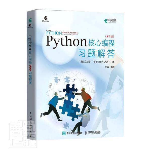 Python核心编程第3版习题解答 书卫斯理·春 计算机与网络 书籍