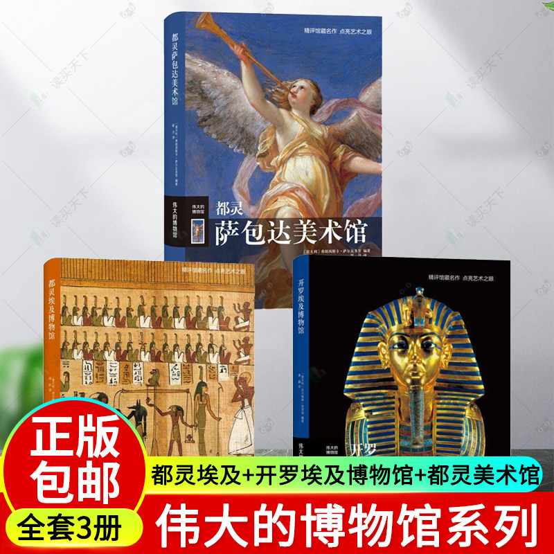 现货 伟大的博物馆 都灵埃及博物馆+开罗埃及博物馆+都灵达美术馆 弗朗西斯卡萨尔瓦多里 博物馆馆藏艺术品欣赏赏析书hij