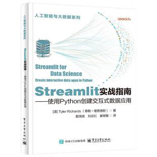 正版包邮 STREAMLIT实战指南 使用PYTHON创建交互式数据应用 9787121484520 泰勒·德斯殷海英等电子工业出版社计算机与网络 书籍