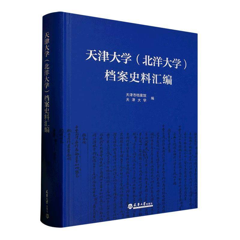天津大学(北洋大学)档案史料汇编9787561875995 天津市档案馆天津大学出版社有限责任公司社会科学 书籍