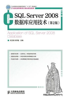 SQL Server 2008数据库应用技术刘卫国青年关系数据库系统高等教育教材教材书籍