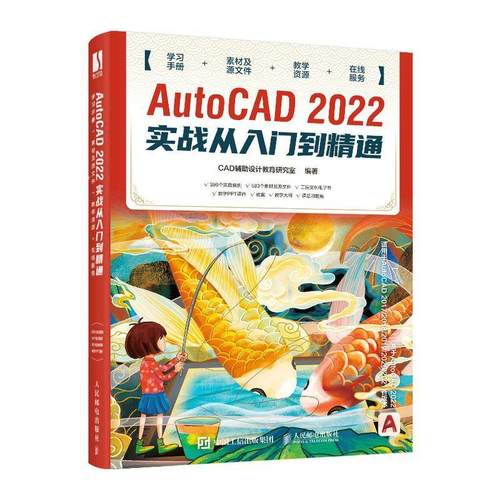 AutoCAD 2022实战从入门到精通辅助设计教育研究室  计算机与网络书籍