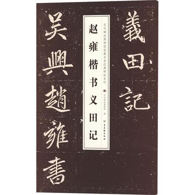 赵雍楷书义田记赵雍  艺术书籍