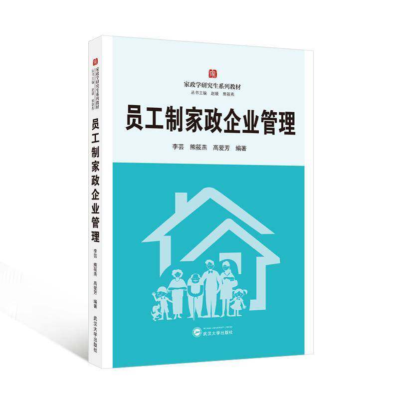 员工制家政企业管理9787307252349 李芸武汉大学出版社图书 书籍