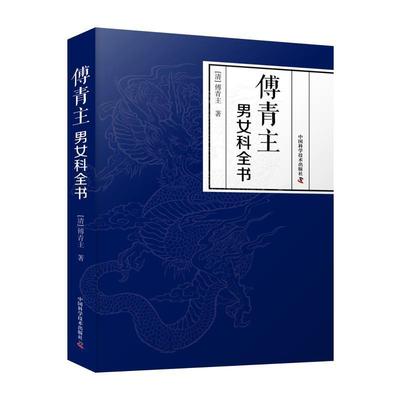 傅青主男女科全书傅青  医药卫生书籍