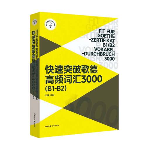 正版新书 快速突破歌德高频词汇3000.B1-B2 孟翰主编 27040 欧标德语高分突破系列丛书 东华大学出版社 9787566927040