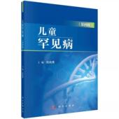 医药卫生书籍 巩纯秀 儿童罕见病 第四辑