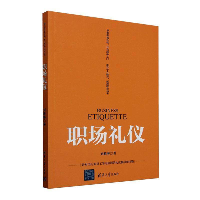 职场礼仪9787302679684 刘雅琳清华大学出版社社会科学 书籍