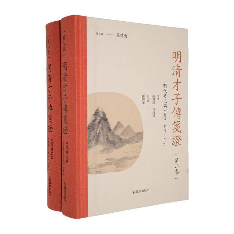 正版包邮 明清才子传笺证 第二卷 明代诗文编 宣德—弘治 9787550641266 罗时进 凤凰出版社 传记 书籍