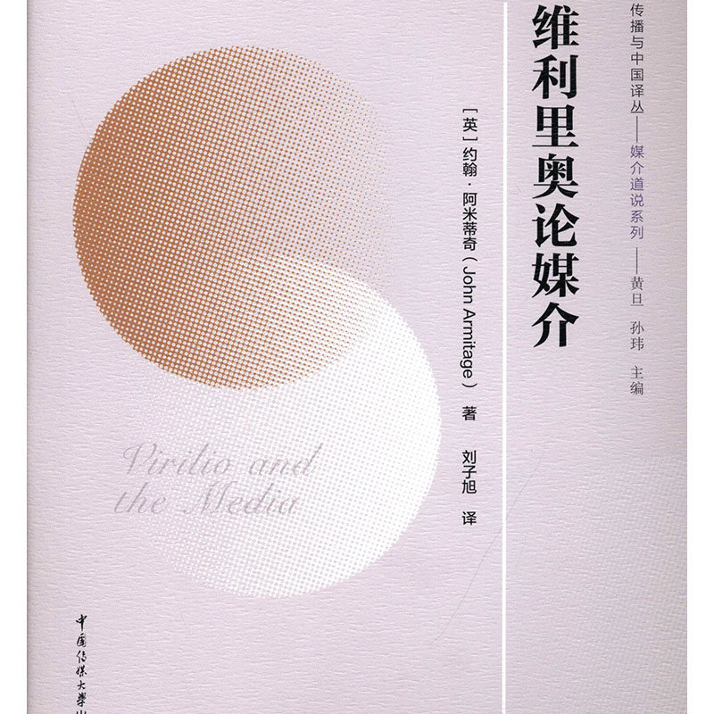 正版 维利里奥论媒介 约翰·阿米蒂奇() 信息与传播理论 书籍