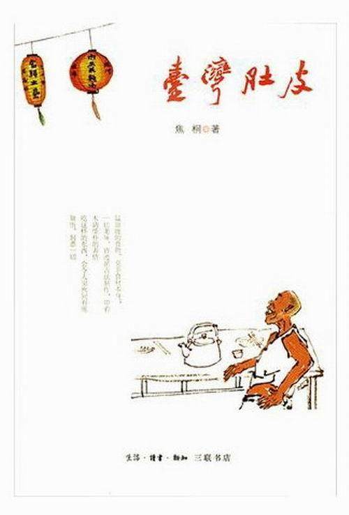 台湾肚皮焦桐 饮食文化台湾菜谱美食书籍