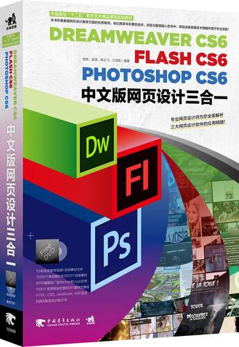 Dreamweaver CS6 Flash CS6 Photoshop CS6中文版网页设计三合一李娇 网页制作工具高等学校教材计算机与网络书籍
