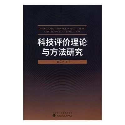 正版包邮 科技评价理论与方法研究 俞立平 中国经济概况 书籍排行榜