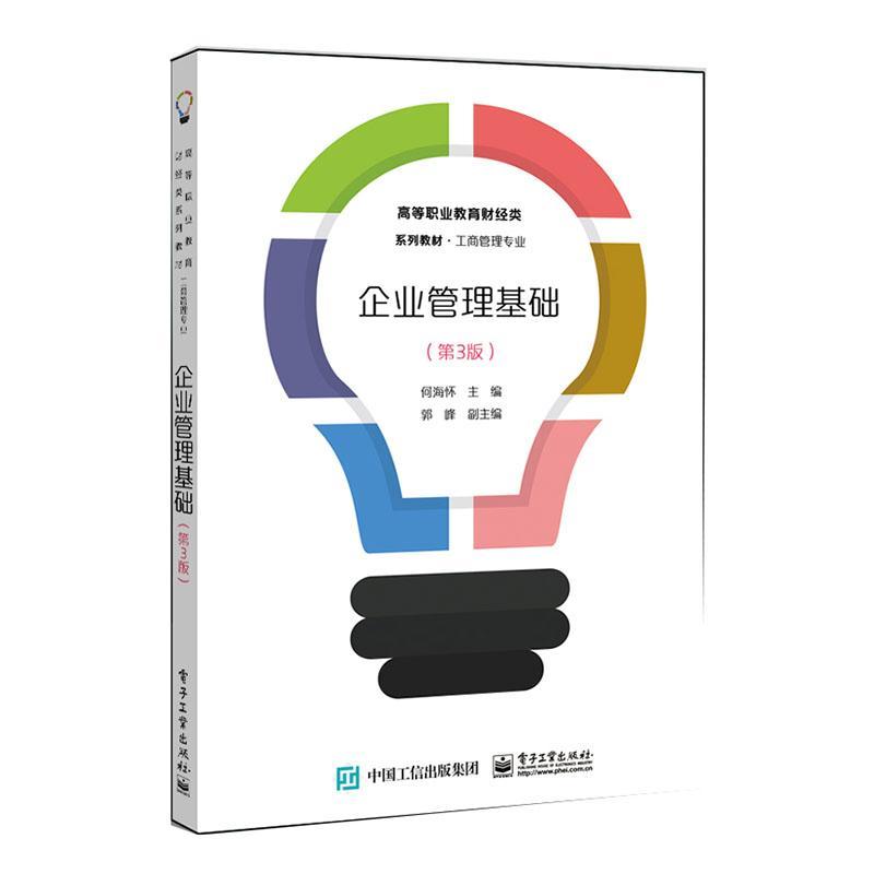 企业管理基础(工商管理专业第3版高等职业教育财经类系列教材) 书