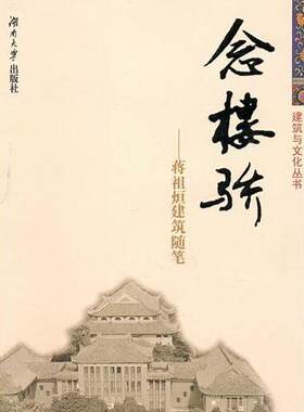 念楼骄:蒋祖烜建筑随笔蒋祖烜 建筑学文集建筑书籍