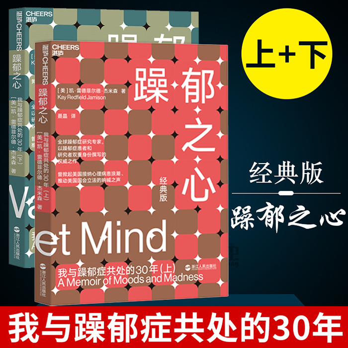 全2册 躁郁之心 我与躁郁症共处的30年 经典版上下册 杰米森经典作品 DNA之父詹姆斯·沃森 躁郁症抑郁躁郁症治疗手册指导书籍