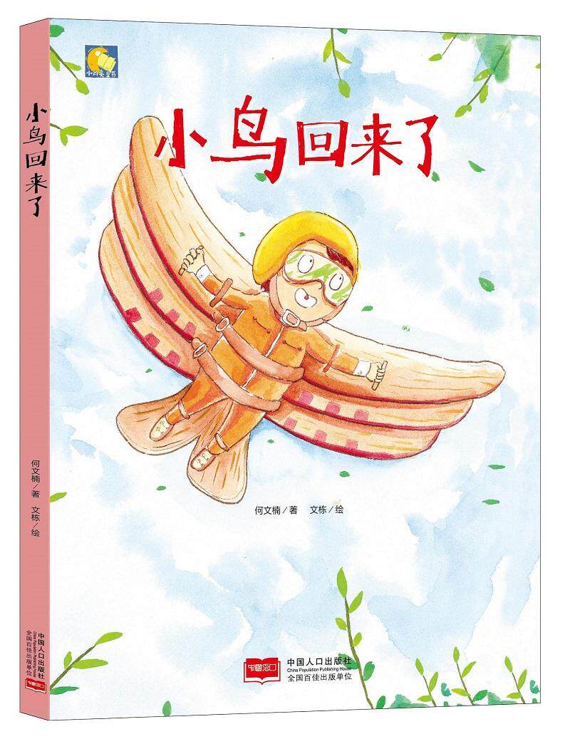 小鸟回来了/小月亮童书 书何文楠 少儿 书籍